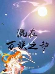 混在万族之劫