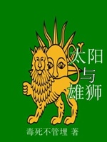 狮子与太阳晋江
